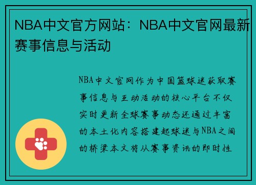 NBA中文官方网站：NBA中文官网最新赛事信息与活动