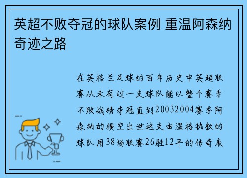 英超不败夺冠的球队案例 重温阿森纳奇迹之路