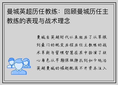 曼城英超历任教练：回顾曼城历任主教练的表现与战术理念