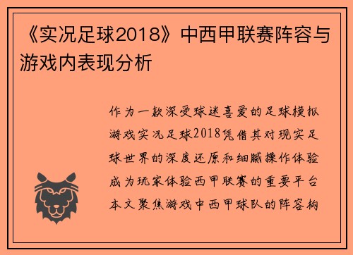 《实况足球2018》中西甲联赛阵容与游戏内表现分析