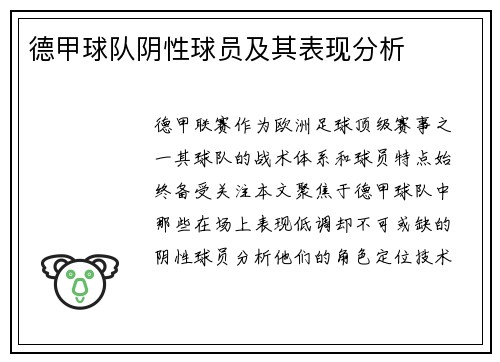 德甲球队阴性球员及其表现分析