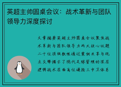 英超主帅圆桌会议：战术革新与团队领导力深度探讨