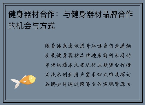 健身器材合作：与健身器材品牌合作的机会与方式