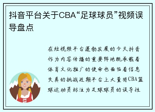 抖音平台关于CBA“足球球员”视频误导盘点
