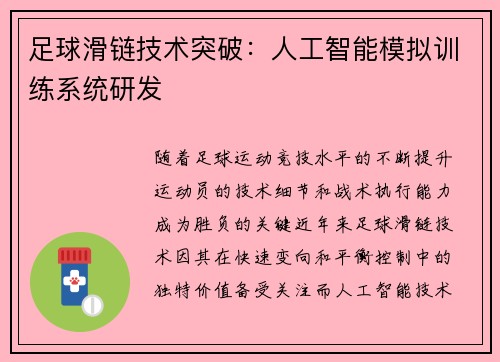 /uploads/images/20250530/zu-qiu-hua-lian-ji-shu-tu-po-ren-gong-zhi-neng-mo-ni-xun-lian-xi-tong-yan-fa.webp