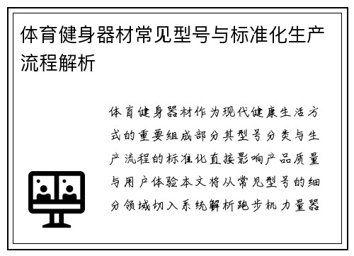 体育健身器材常见型号与标准化生产流程解析