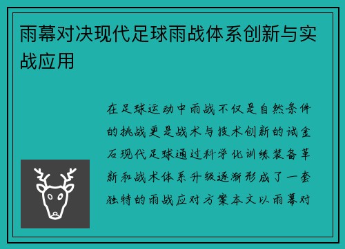雨幕对决现代足球雨战体系创新与实战应用