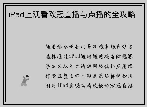 iPad上观看欧冠直播与点播的全攻略