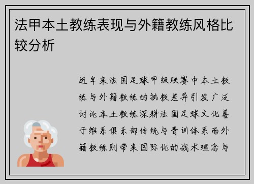 法甲本土教练表现与外籍教练风格比较分析