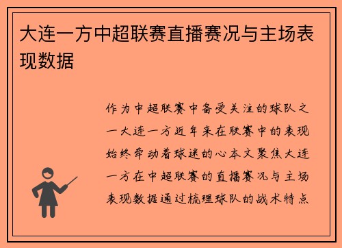 大连一方中超联赛直播赛况与主场表现数据
