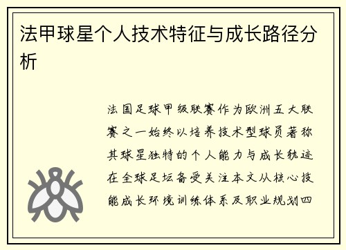 法甲球星个人技术特征与成长路径分析