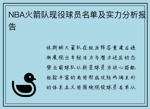 NBA火箭队现役球员名单及实力分析报告