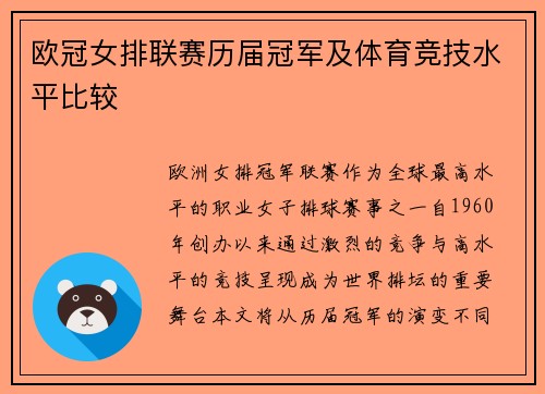 欧冠女排联赛历届冠军及体育竞技水平比较