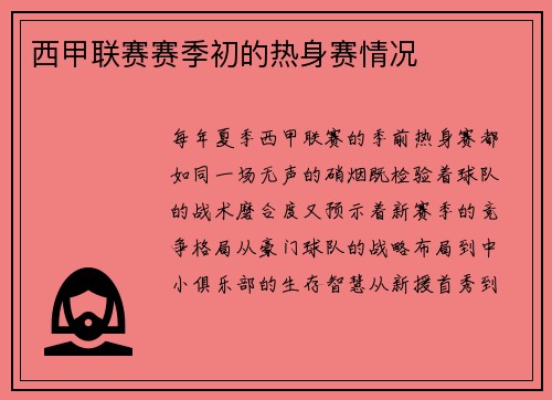 西甲联赛赛季初的热身赛情况
