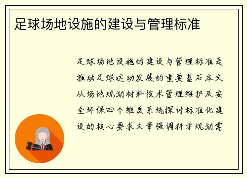 足球场地设施的建设与管理标准
