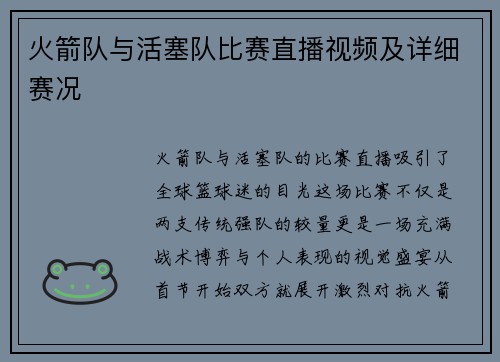 火箭队与活塞队比赛直播视频及详细赛况