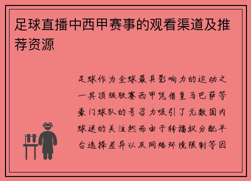 足球直播中西甲赛事的观看渠道及推荐资源