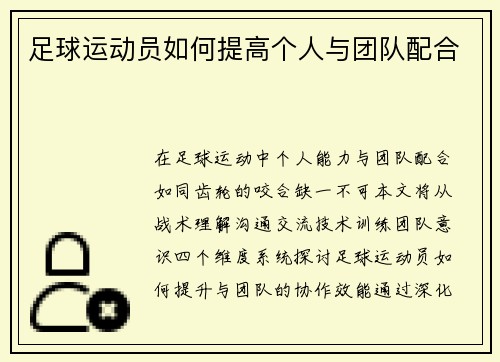 足球运动员如何提高个人与团队配合