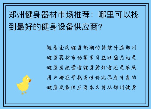 郑州健身器材市场推荐：哪里可以找到最好的健身设备供应商？