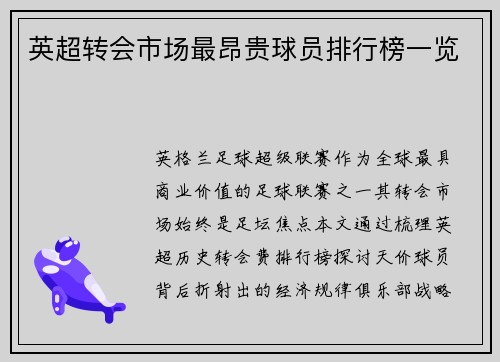 英超转会市场最昂贵球员排行榜一览