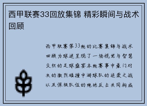 西甲联赛33回放集锦 精彩瞬间与战术回顾