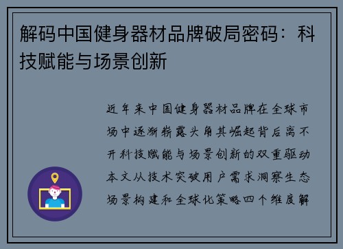 解码中国健身器材品牌破局密码：科技赋能与场景创新