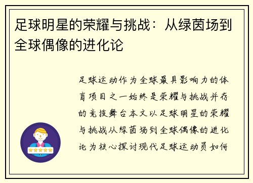足球明星的荣耀与挑战：从绿茵场到全球偶像的进化论
