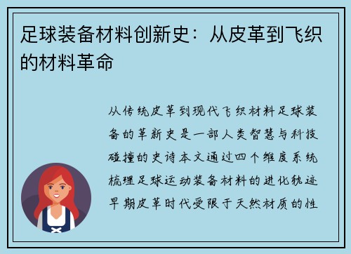 足球装备材料创新史：从皮革到飞织的材料革命