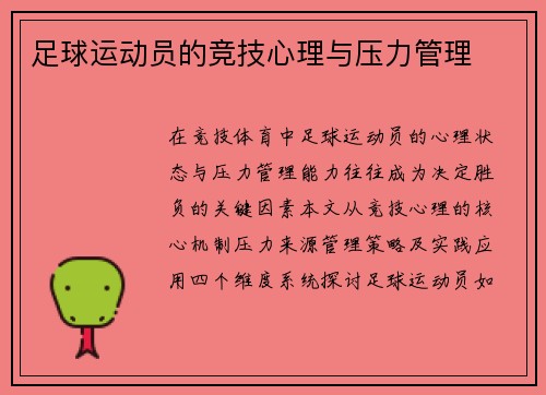 足球运动员的竞技心理与压力管理