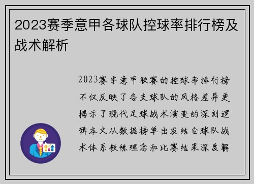 2023赛季意甲各球队控球率排行榜及战术解析