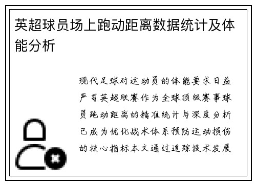英超球员场上跑动距离数据统计及体能分析