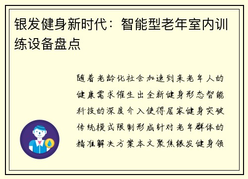 银发健身新时代：智能型老年室内训练设备盘点