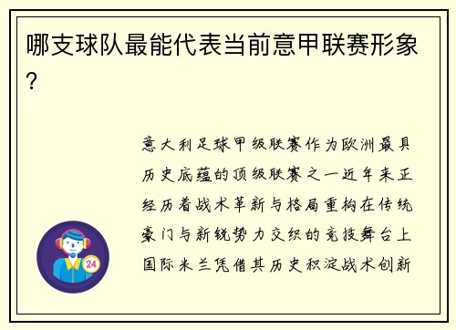 哪支球队最能代表当前意甲联赛形象？