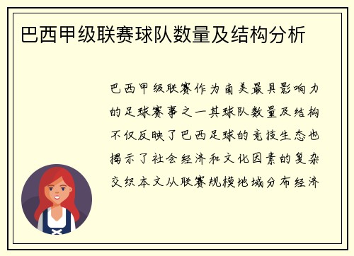 巴西甲级联赛球队数量及结构分析