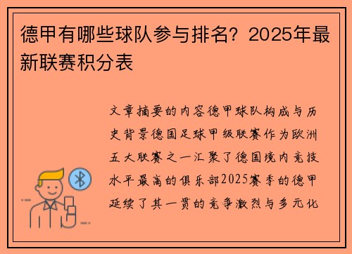 德甲有哪些球队参与排名？2025年最新联赛积分表