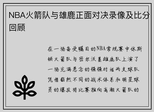 /uploads/images/20250718/nba-huo-jian-dui-yu-xiong-lu-zheng-mian-dui-jue-lu-xiang-ji-bi-fen-hui-gu.webp