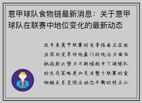 意甲球队食物链最新消息：关于意甲球队在联赛中地位变化的最新动态