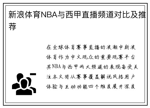 新浪体育NBA与西甲直播频道对比及推荐