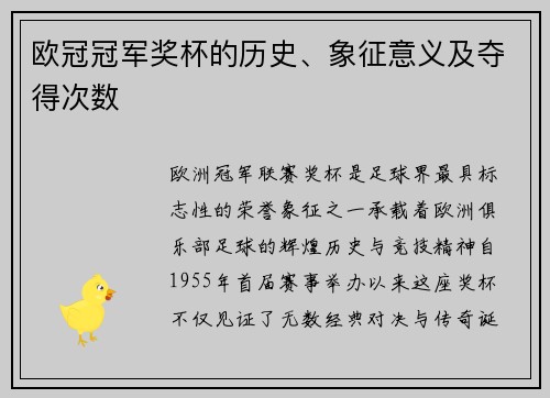 欧冠冠军奖杯的历史、象征意义及夺得次数