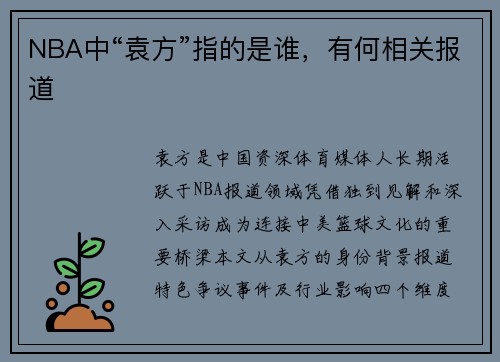 NBA中“袁方”指的是谁，有何相关报道