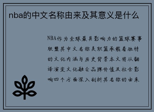 /uploads/images/20250728/nba-de-zhong-wen-ming-cheng-you-lai-ji-qi-yi-yi-shi-shen-me.webp