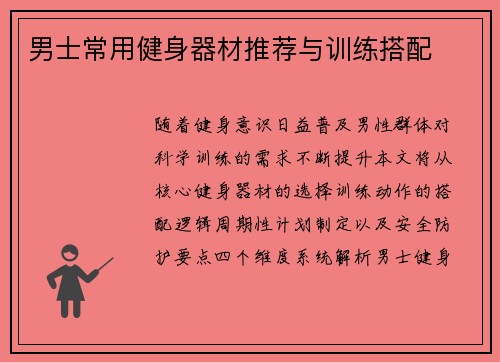 /uploads/images/20250801/nan-shi-chang-yong-jian-shen-qi-cai-tui-jian-yu-xun-lian-da-pei.webp