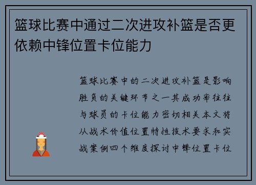 篮球比赛中通过二次进攻补篮是否更依赖中锋位置卡位能力
