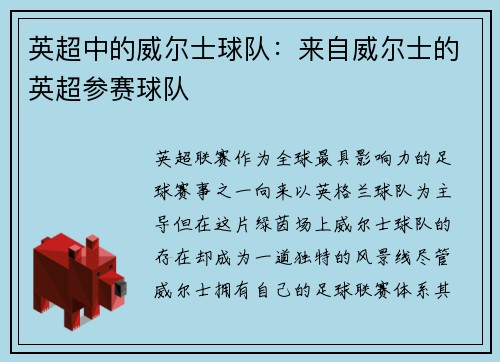 英超中的威尔士球队：来自威尔士的英超参赛球队