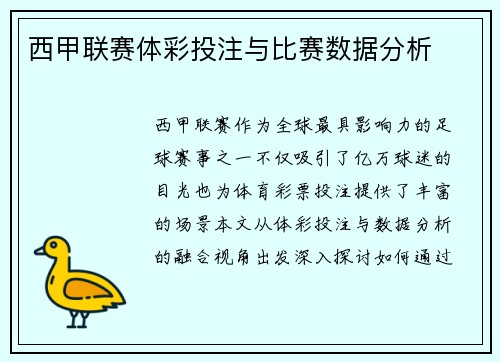 西甲联赛体彩投注与比赛数据分析