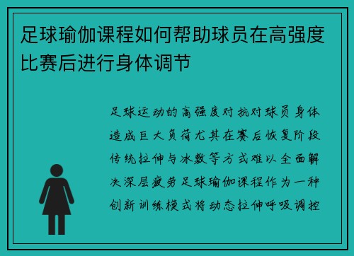 /uploads/images/20250810/zu-qiu-yu-jia-ke-cheng-ru-he-bang-zhu-qiu-yuan-zai-gao-qiang-du-bi-sai-hou-jin-xing-shen-ti-tiao-jie.webp