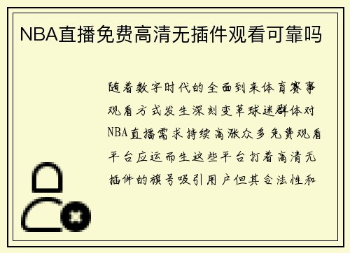 NBA直播免费高清无插件观看可靠吗