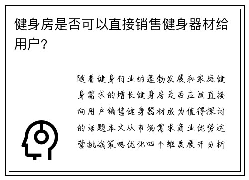 健身房是否可以直接销售健身器材给用户？