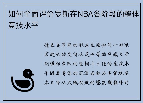 如何全面评价罗斯在NBA各阶段的整体竞技水平