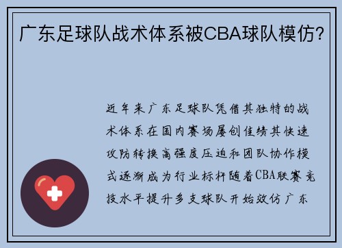 广东足球队战术体系被CBA球队模仿？